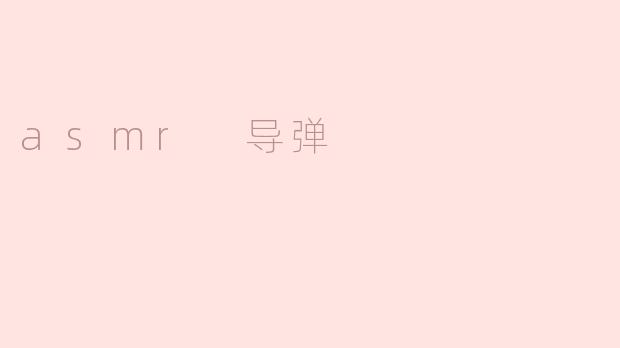什么是 ASMR 导弹，它在 ASMR 视频中扮演什么角色？